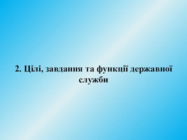 2. Цілі, завдання та функції державної служби