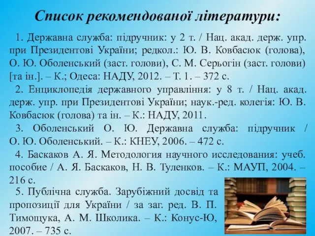 Список рекомендованої літератури: 1. Державна служба: підручник: у 2 т.