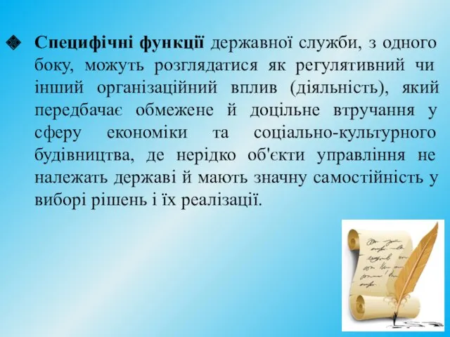 Специфічні функції державної служби, з одного боку, можуть розглядатися як