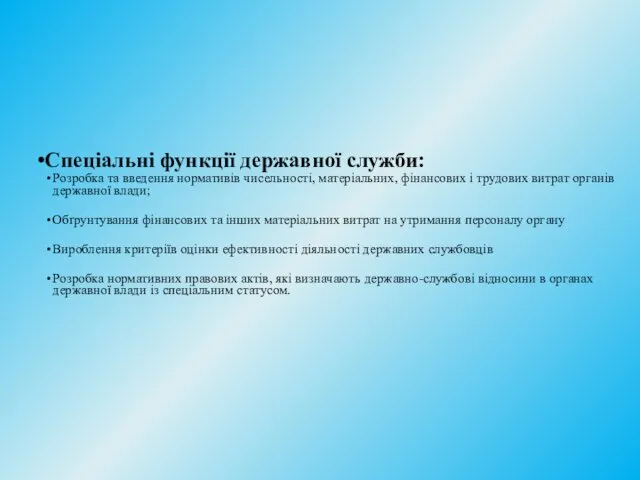 Спеціальні функції державної служби: Розробка та введення нормативів чисельності, матеріальних,