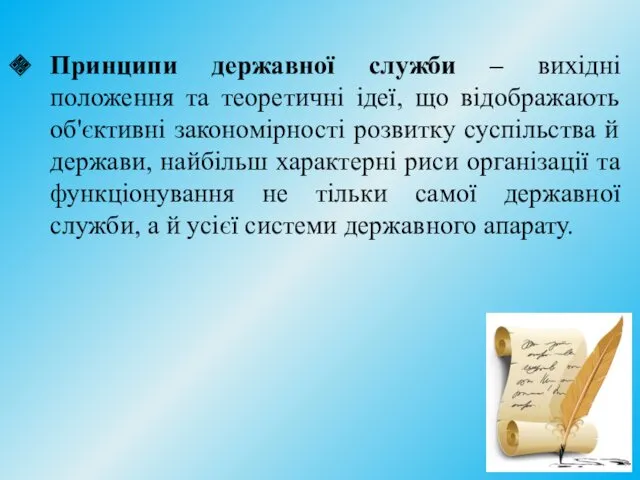 Принципи державної служби – вихідні положення та теоретичні ідеї, що