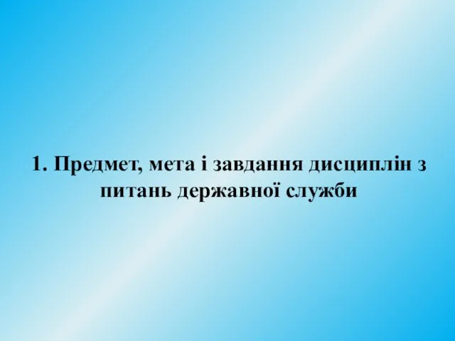 1. Предмет, мета і завдання дисциплін з питань державної служби