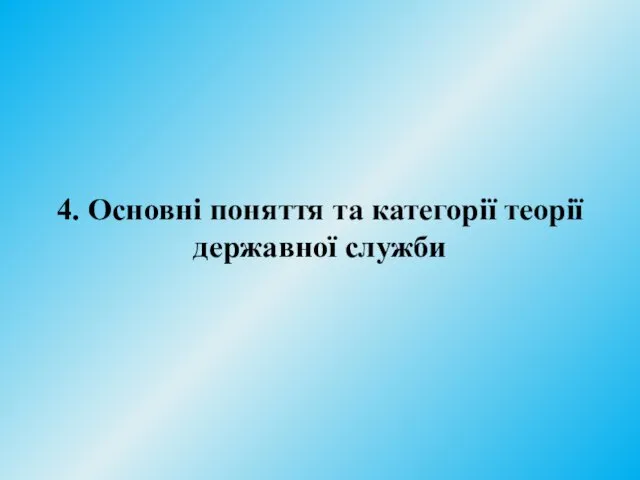 4. Основні поняття та категорії теорії державної служби