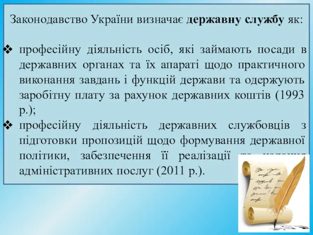 Законодавство України визначає державну службу як: професійну діяльність осіб, які