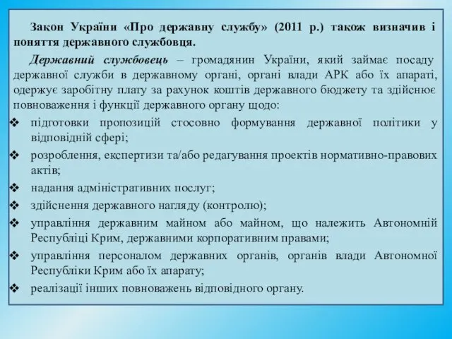 Закон України «Про державну службу» (2011 р.) також визначив і