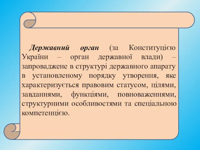 Державний орган (за Конституцією України – орган державної влади) –