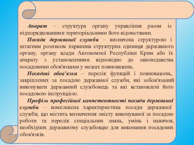 Апарат – структура органу управління разом із підпорядкованими територіальними його