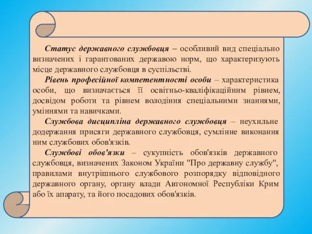 Статус державного службовця – особливий вид спеціально визначених і гарантованих