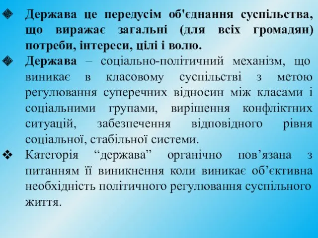 Держава це передусім об'єднання суспільства, що виражає загальні (для всіх