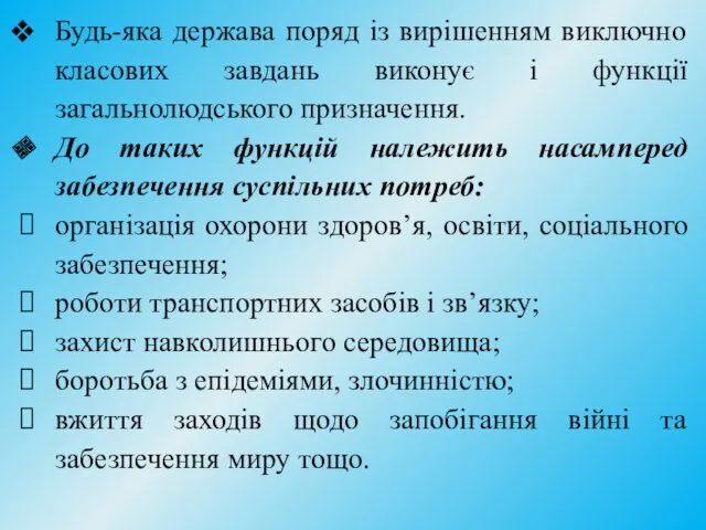 Будь-яка держава поряд із вирішенням виключно класових завдань виконує і