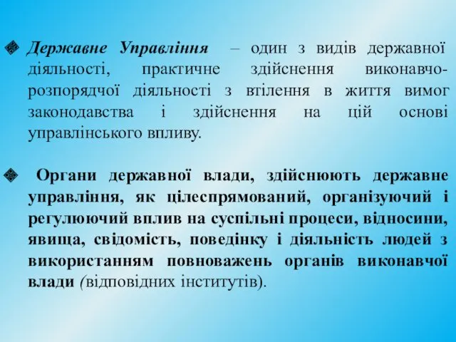 Державне Управління – один з видів державної діяльності, практичне здійснення