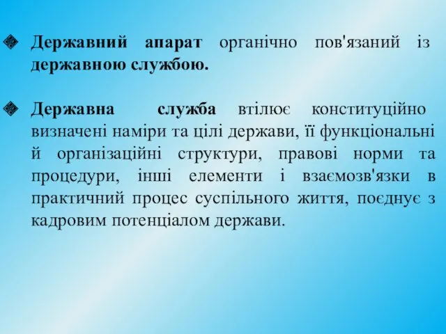 Державний апарат органічно пов'язаний із державною службою. Державна служба втілює