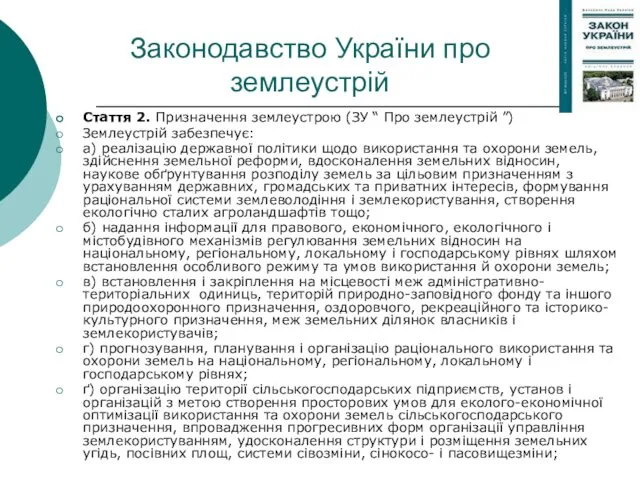 Законодавство України про землеустрій Стаття 2. Призначення землеустрою (ЗУ “ Про землеустрій ”)