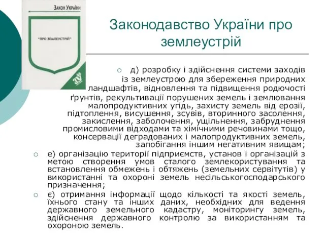 Законодавство України про землеустрій д) розробку і здійснення системи заходів із землеустрою для