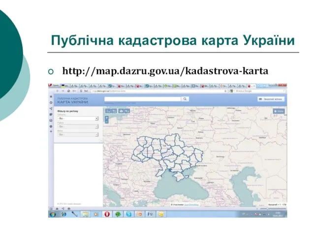 Публічна кадастрова карта України http://map.dazru.gov.ua/kadastrova-karta