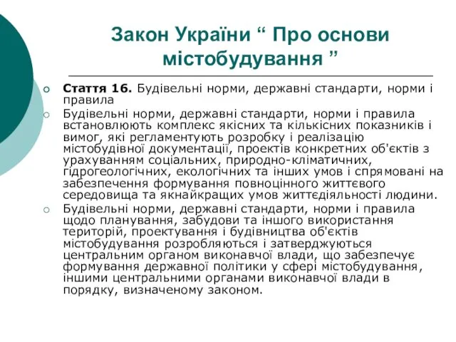 Закон України “ Про основи містобудування ” Стаття 16. Будівельні норми, державні стандарти,