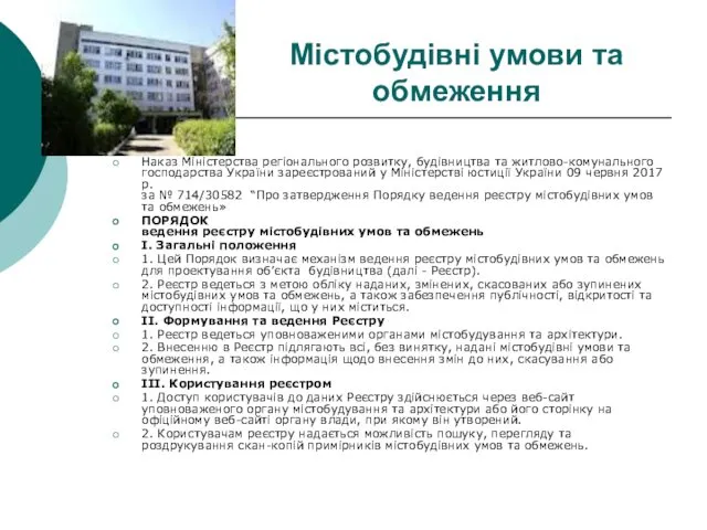 Містобудівні умови та обмеження Наказ Міністерства регіонального розвитку, будівництва та житлово-комунального господарства України