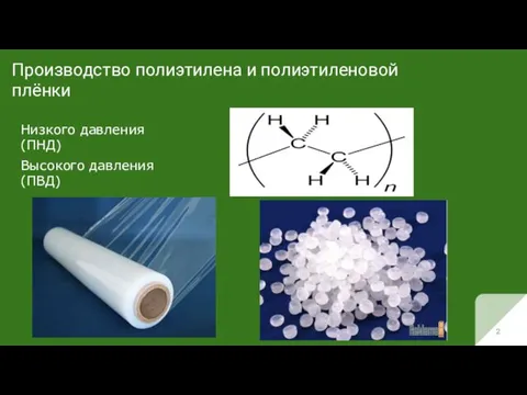 Производство полиэтилена и полиэтиленовой плёнки Низкого давления (ПНД) Высокого давления (ПВД)