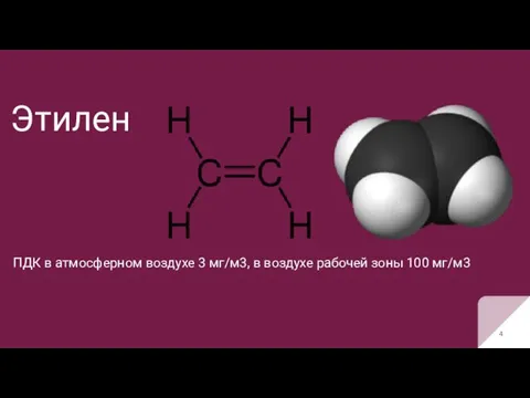 Этилен ПДК в атмосферном воздухе 3 мг/м3, в воздухе рабочей зоны 100 мг/м3