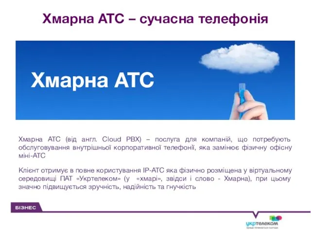 Хмарна АТС – сучасна телефонія Хмарна АТС (від англ. Cloud PBX) – послуга