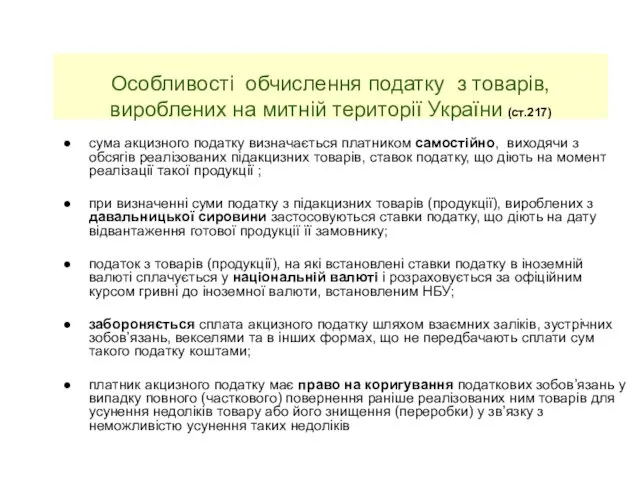 Особливості обчислення податку з товарів, вироблених на митній території України