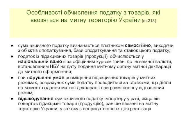 Особливості обчислення податку з товарів, які ввозяться на митну територію