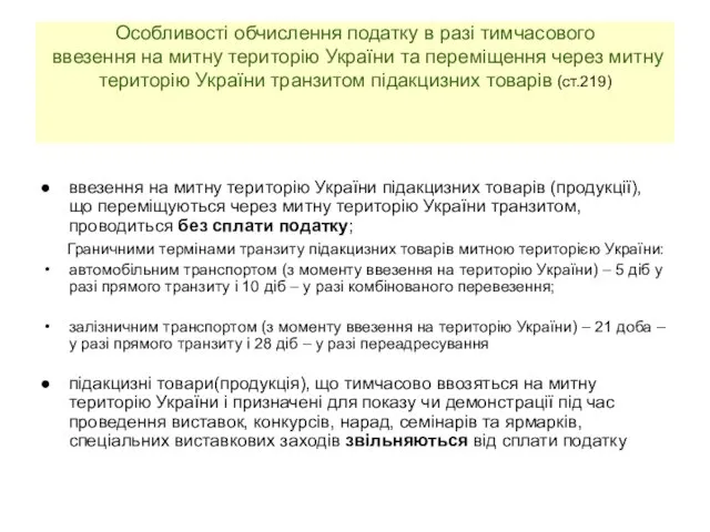 Особливості обчислення податку в разі тимчасового ввезення на митну територію