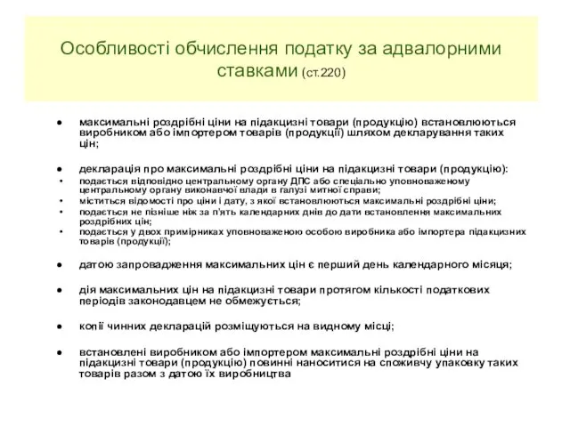 Особливості обчислення податку за адвалорними ставками (ст.220) максимальні роздрібні ціни