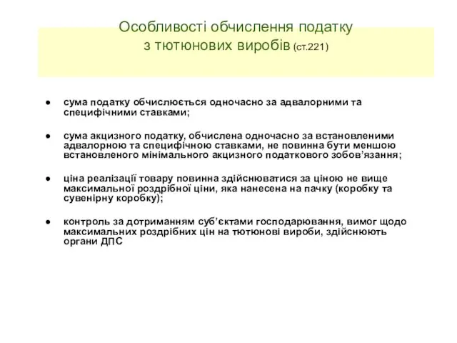 Особливості обчислення податку з тютюнових виробів (ст.221) сума податку обчислюється