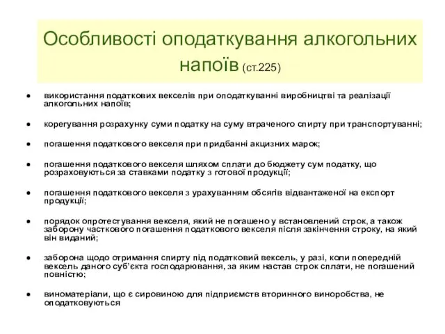 Особливості оподаткування алкогольних напоїв (ст.225) використання податкових векселів при оподаткуванні