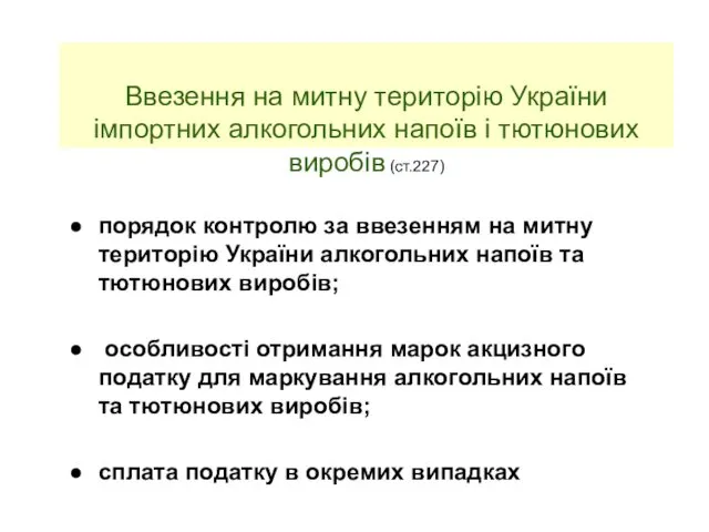 Ввезення на митну територію України імпортних алкогольних напоїв і тютюнових