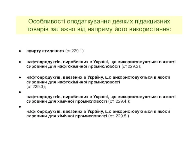 Особливості оподаткування деяких підакцизних товарів залежно від напряму його використання: