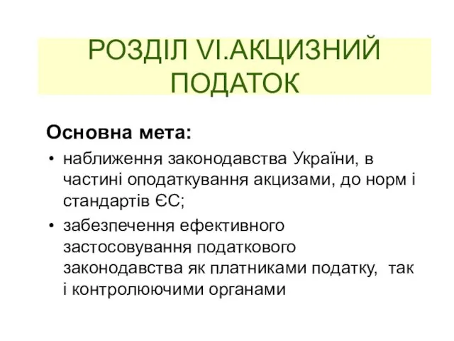 РОЗДІЛ VІ.АКЦИЗНИЙ ПОДАТОК Основна мета: наближення законодавства України, в частині