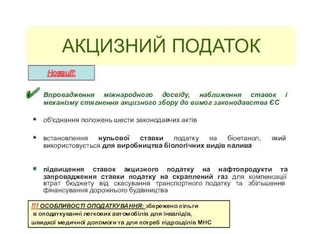 АКЦИЗНИЙ ПОДАТОК Впровадження міжнародного досвіду, наближення ставок і механізму стягнення