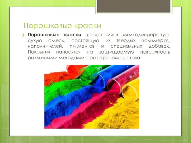 Порошковые краски Порошковые краски представляют мелкодисперсную сухую смесь, состоящую их твердых полимеров, наполнителей,