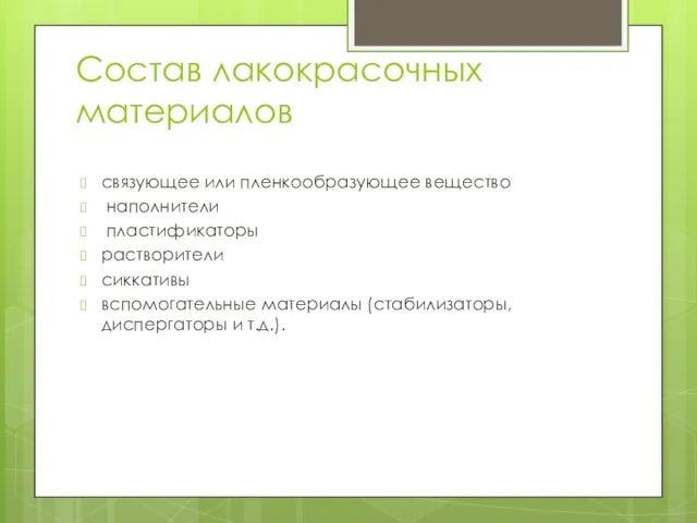 Состав лакокрасочных материалов связующее или пленкообразующее вещество наполнители пластификаторы растворители