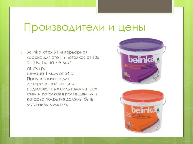 Производители и цены Belinka latex B1 интерьерная краска для стен