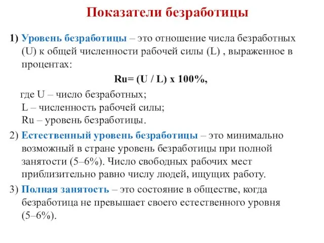 Показатели безработицы 1) Уровень безработицы – это отношение числа безработных