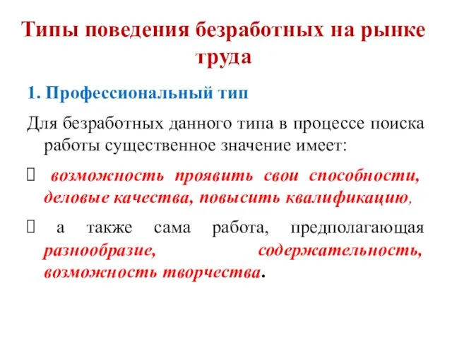 Типы поведения безработных на рынке труда 1. Профессиональный тип Для