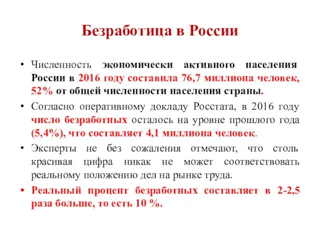 Безработица в России Численность экономически активного населения России в 2016