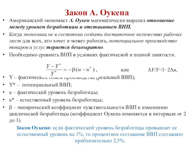 Закон А. Оукена Американский экономист А. Оукен математически выразил отношение