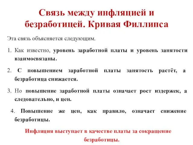 Связь между инфляцией и безработицей. Кривая Филлипса Эта связь объясняется