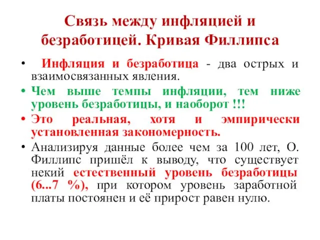 Связь между инфляцией и безработицей. Кривая Филлипса Инфляция и безработица