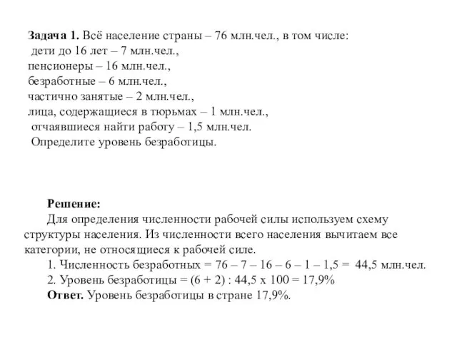 Задача 1. Всё население страны – 76 млн.чел., в том