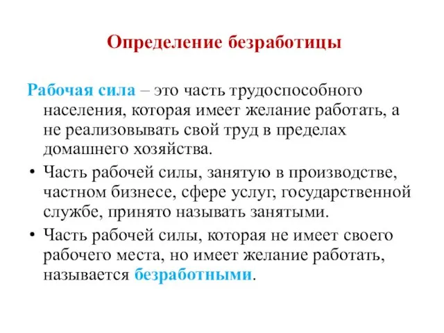 Рабочая сила – это часть трудоспособного населения, которая имеет желание