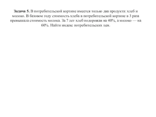 Задача 5. В потребительской корзине имеется только два продукта: хлеб