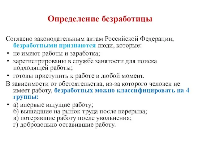 Согласно законодательным актам Российской Федерации, безработными признаются люди, которые: не