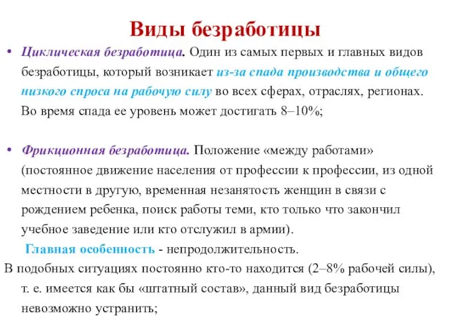 Виды безработицы Циклическая безработица. Один из самых первых и главных