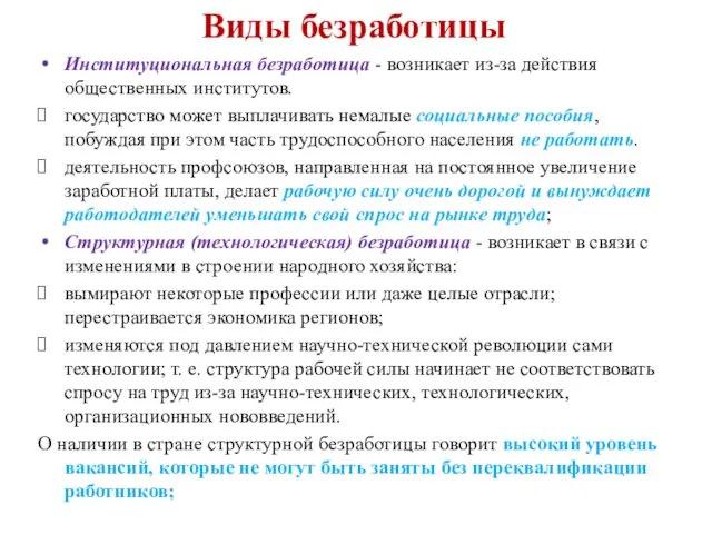 Институциональная безработица - возникает из-за действия общественных институтов. государство может