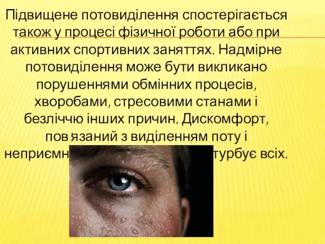 Підвищене потовиділення спостерігається також у процесі фізичної роботи або при